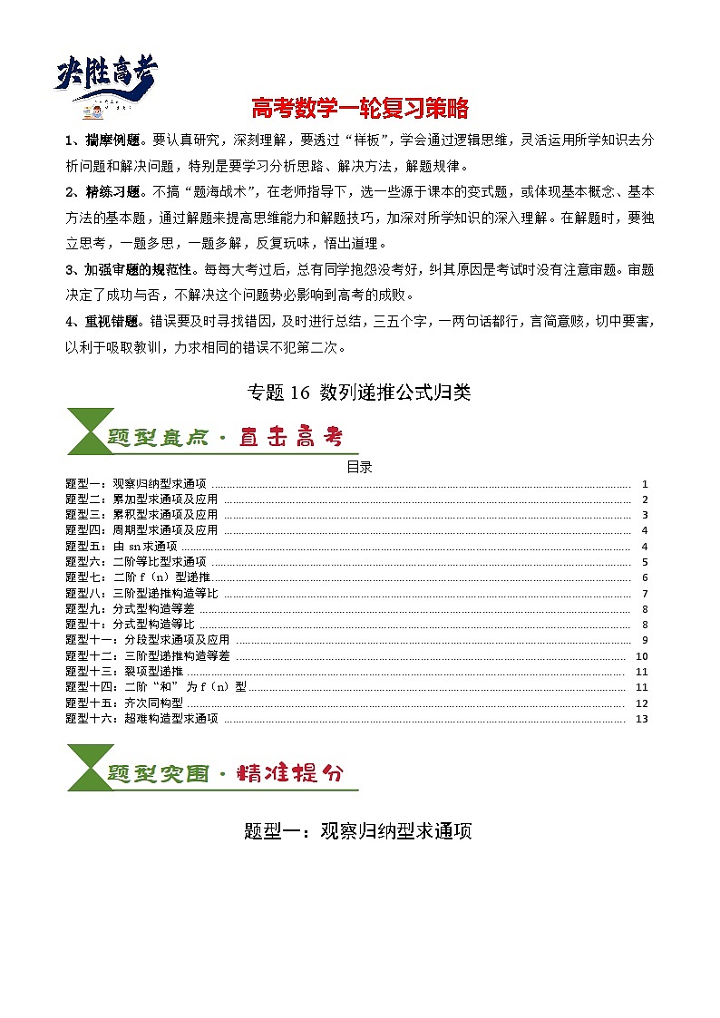 专题16 数列递推公式归类（原卷版）第1页