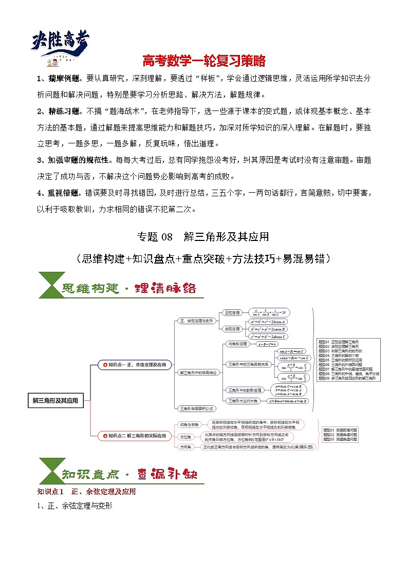专题08 解三角形及其应用（2知识点+3重难点+6方法技巧+5易错易混）（原卷版）第1页