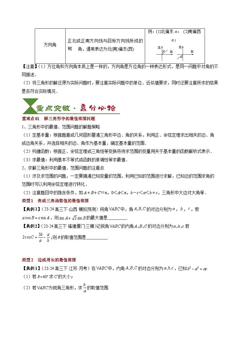 专题08 解三角形及其应用（2知识点+3重难点+6方法技巧+5易错易混）（原卷版）第3页