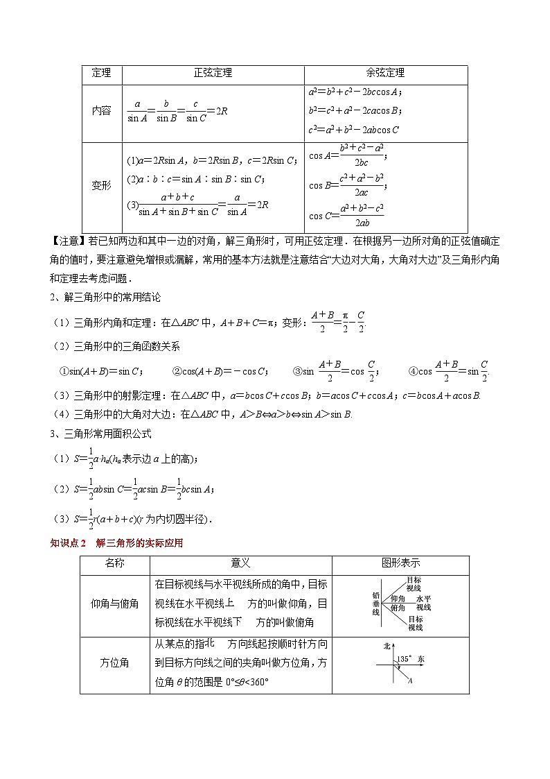 专题08 解三角形及其应用（2知识点+3重难点+6方法技巧+5易错易混）（解析版）第2页
