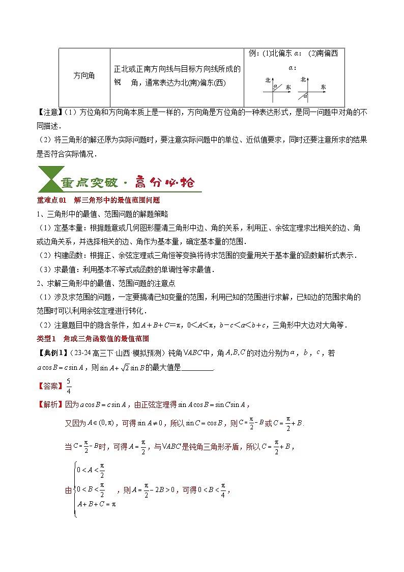 专题08 解三角形及其应用（2知识点+3重难点+6方法技巧+5易错易混）（解析版）第3页