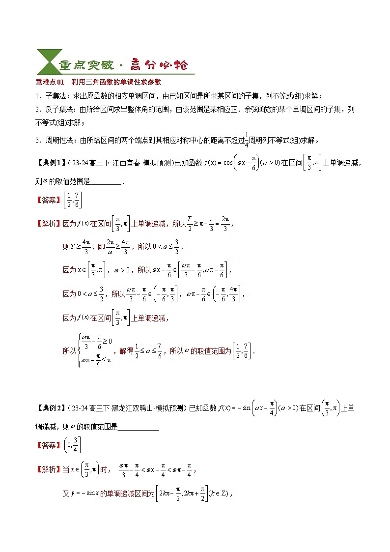 专题07 三角函数的图象与性质综合（2知识点+6重难点+7方法技巧+4易错易混）（解析版）第3页