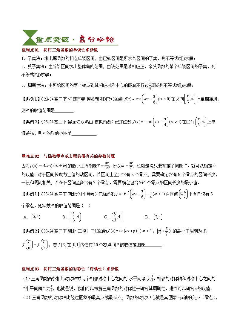 专题07 三角函数的图象与性质综合（2知识点+6重难点+7方法技巧+4易错易混）（原卷版）第3页