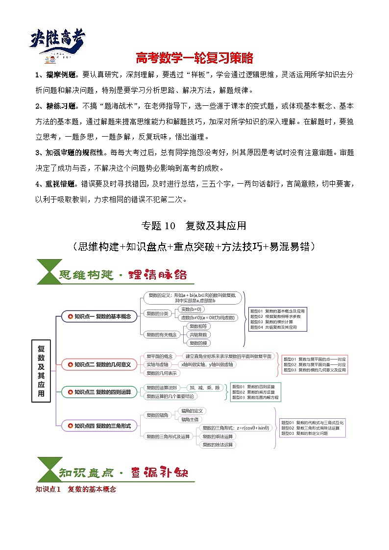 专题10 复数及其应用（4知识点+2重难点+6方法技巧+3易错易混）（解析版）第1页