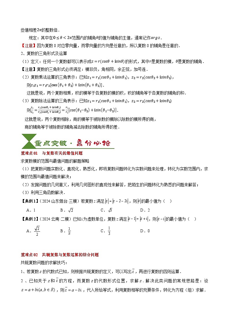 专题10 复数及其应用（4知识点+2重难点+6方法技巧+3易错易混）（原卷版）第3页