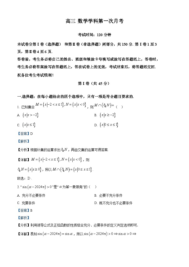 精品解析：天津市南开中学2025届高三上学期10月月考数学试题（解析版）第1页