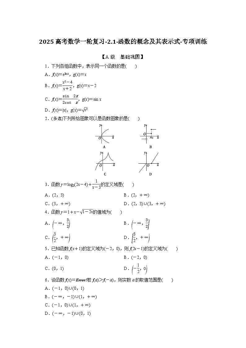 2025高考数学一轮复习-2.1-函数的概念及其表示式-专项训练【含答案】第1页