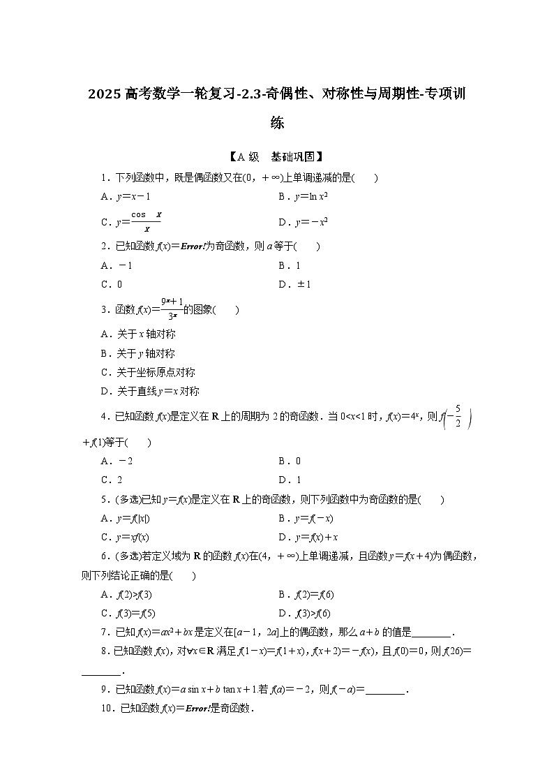 2025高考数学一轮复习-2.3-奇偶性、对称性与周期性-专项训练【含答案】第1页