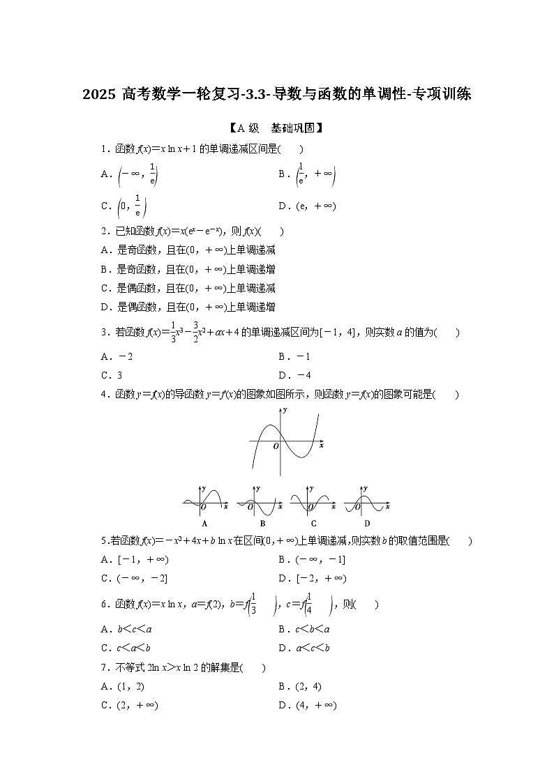 2025高考数学一轮复习-3.3-导数与函数的单调性-专项训练【含答案】第1页