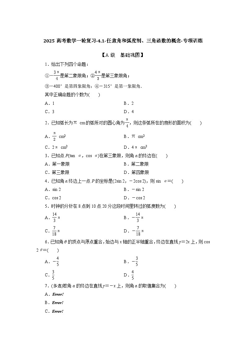 2025高考数学一轮复习-4.1-任意角和弧度制、三角函数的概念-专项训练【含答案】第1页