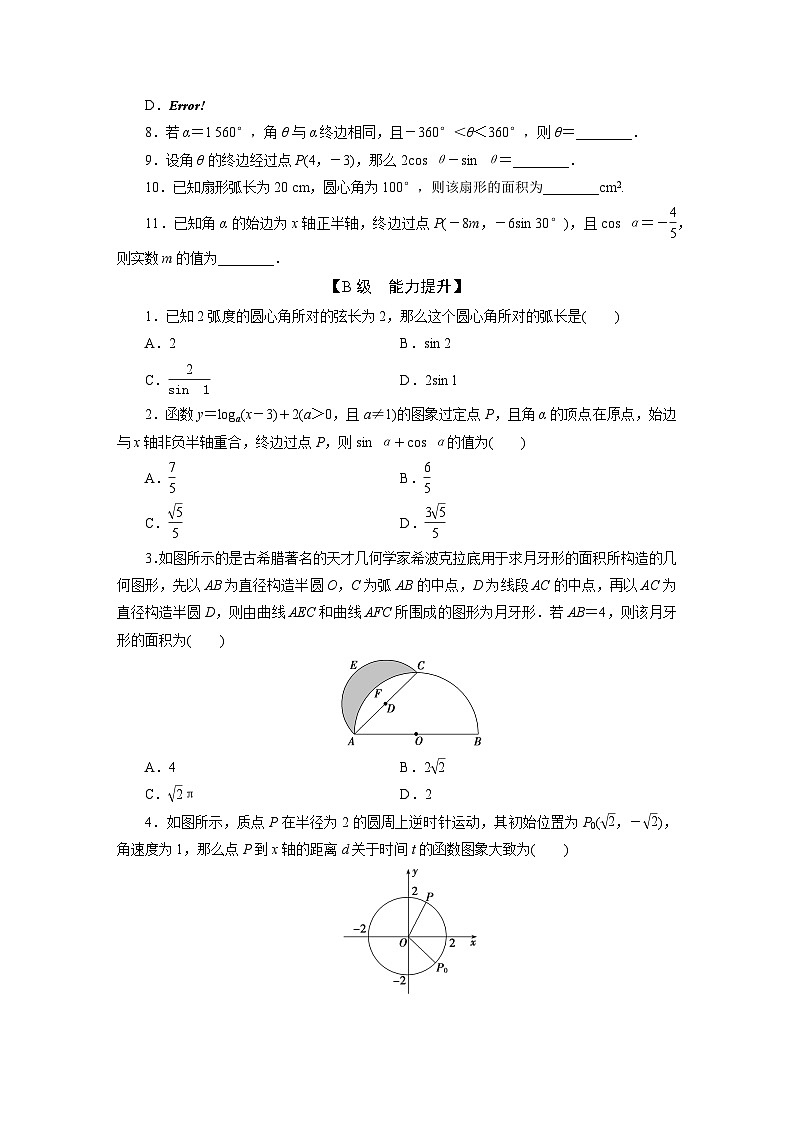 2025高考数学一轮复习-4.1-任意角和弧度制、三角函数的概念-专项训练【含答案】第2页