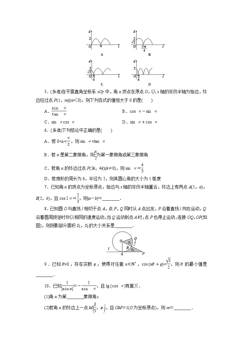 2025高考数学一轮复习-4.1-任意角和弧度制、三角函数的概念-专项训练【含答案】第3页