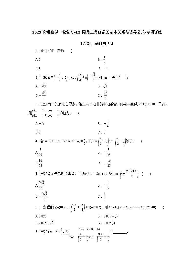 2025高考数学一轮复习-4.2-同角三角函数的基本关系与诱导公式-专项训练【含答案】第1页