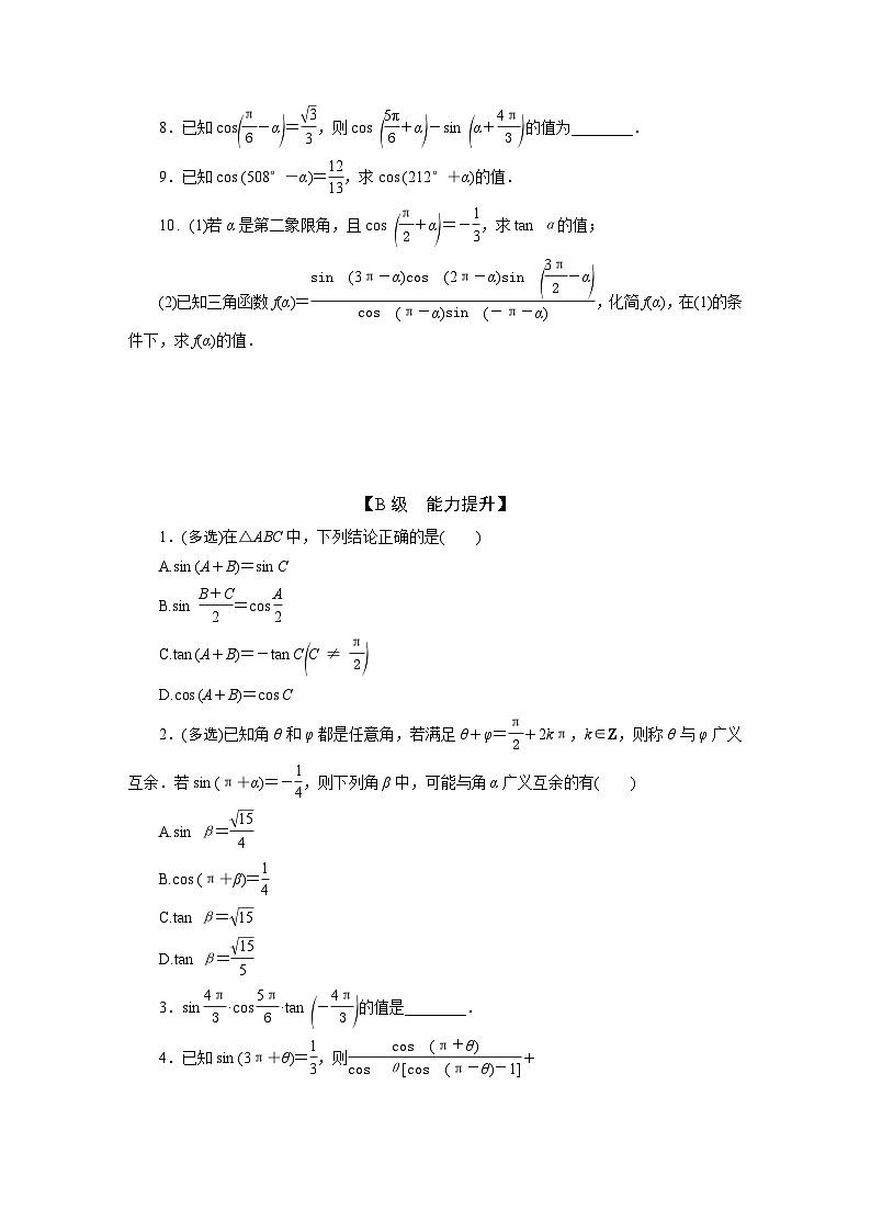 2025高考数学一轮复习-4.2-同角三角函数的基本关系与诱导公式-专项训练【含答案】第2页