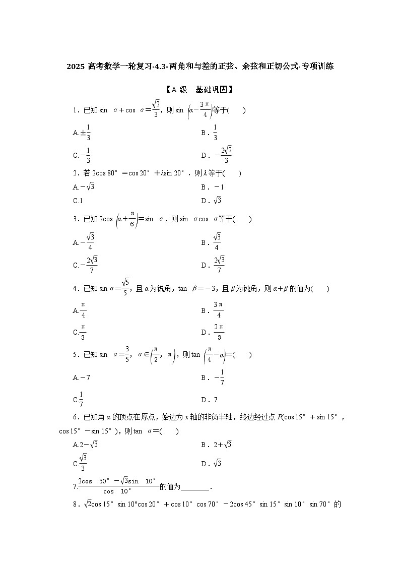 2025高考数学一轮复习-4.3-两角和与差的正弦、余弦和正切公式-专项训练【含答案】第1页