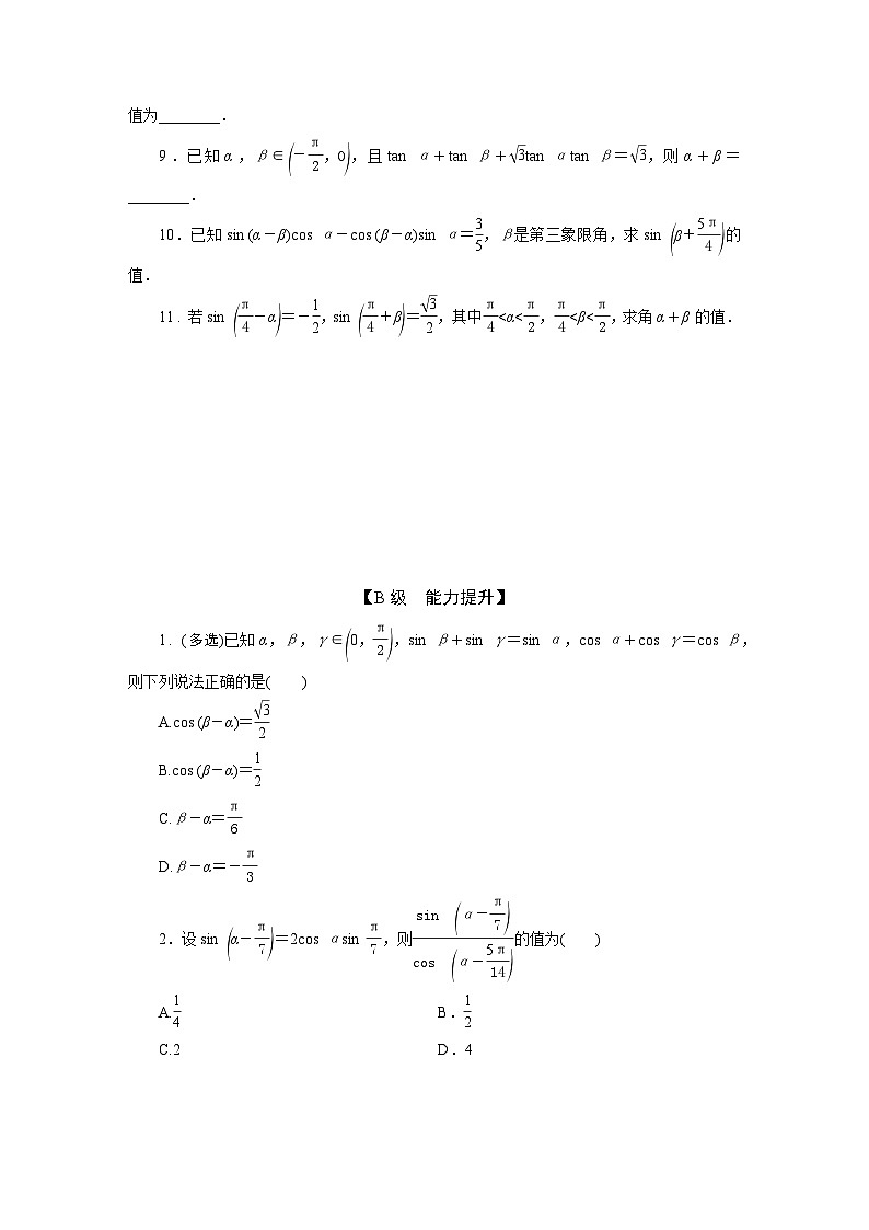 2025高考数学一轮复习-4.3-两角和与差的正弦、余弦和正切公式-专项训练【含答案】第2页