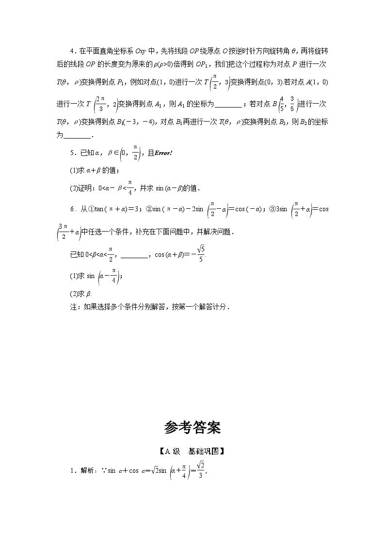 2025高考数学一轮复习-4.3-两角和与差的正弦、余弦和正切公式-专项训练【含答案】第3页