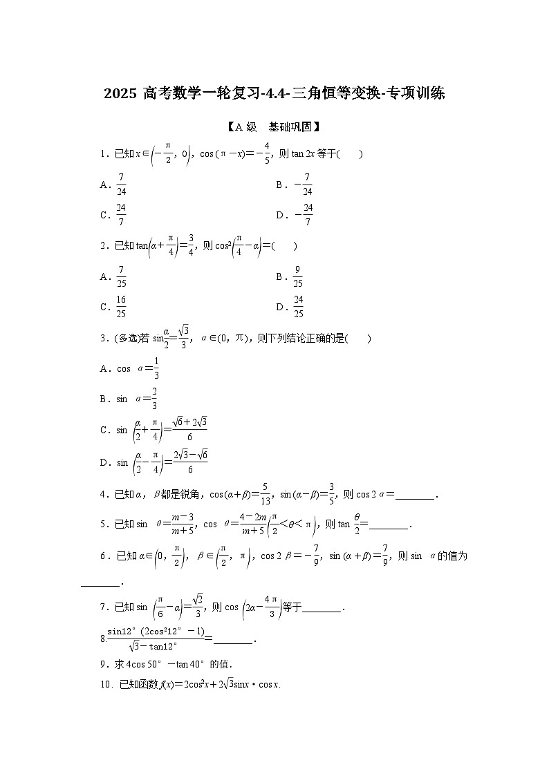 2025高考数学一轮复习-4.4-三角恒等变换-专项训练【含答案】第1页