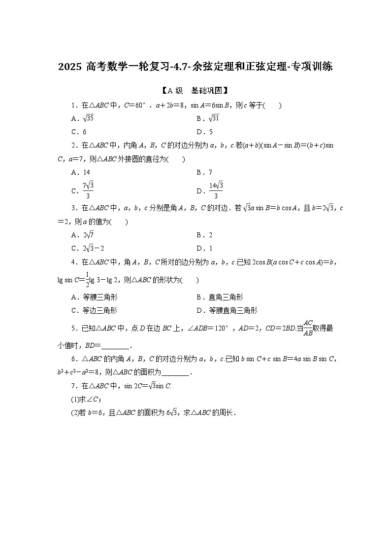 2025高考数学一轮复习-4.7-余弦定理和正弦定理-专项训练【含答案】第1页