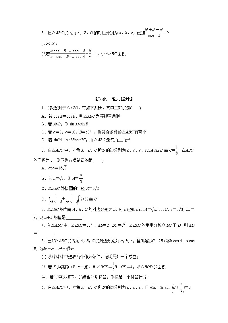 2025高考数学一轮复习-4.7-余弦定理和正弦定理-专项训练【含答案】第2页