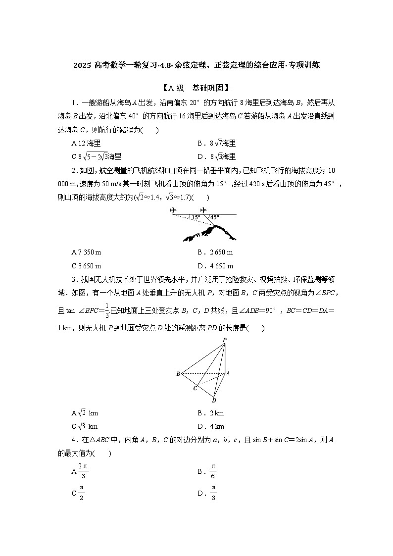2025高考数学一轮复习-4.8-余弦定理、正弦定理的综合应用-专项训练【含答案】第1页