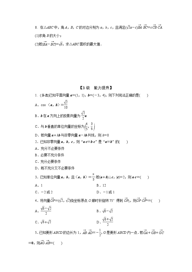 2025高考数学一轮复习-5.3-平面向量的数量积-专项训练【含答案】第2页