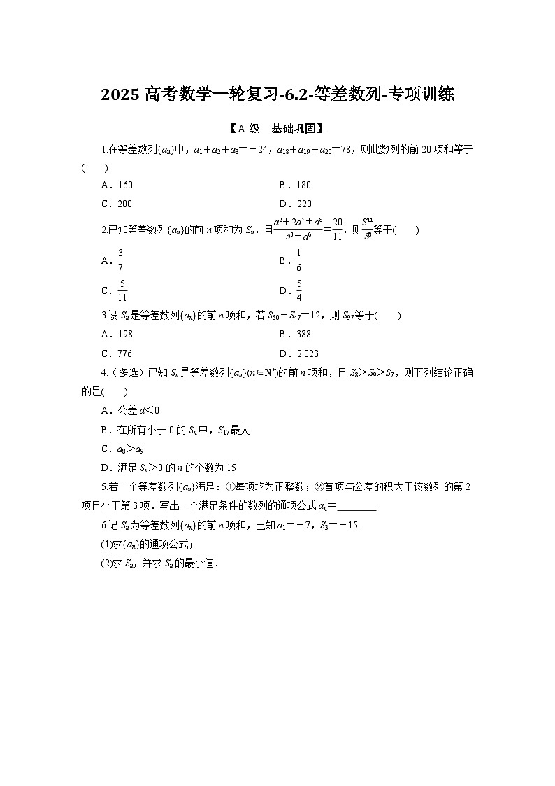 2025高考数学一轮复习-6.2-等差数列-专项训练【含答案】第1页