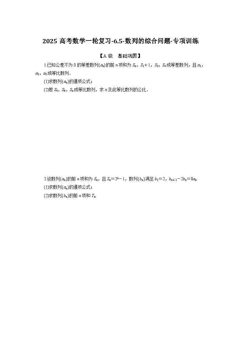 2025高考数学一轮复习-6.5-数列的综合问题-专项训练【含答案】第1页