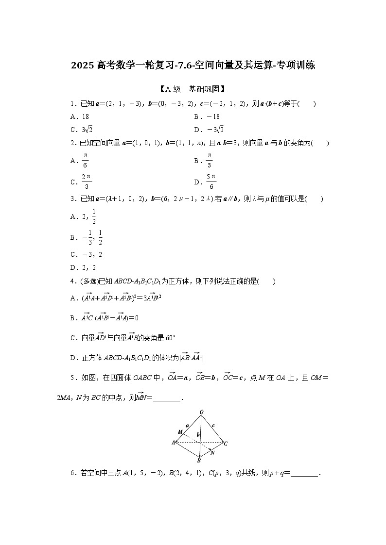 2025高考数学一轮复习-7.6-空间向量及其运算-专项训练【含答案】第1页