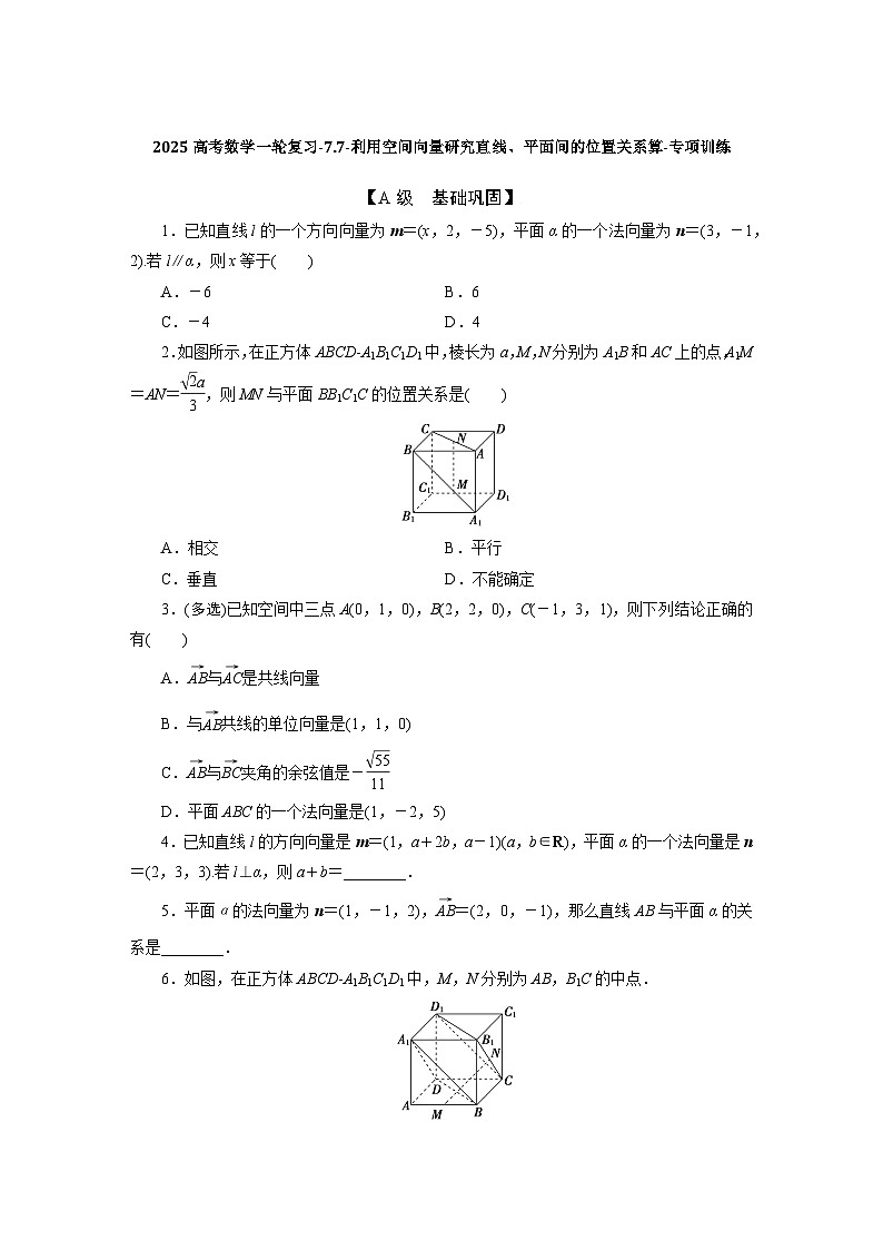 2025高考数学一轮复习-7.7-利用空间向量研究直线、平面间的位置关系算-专项训练【含答案】第1页