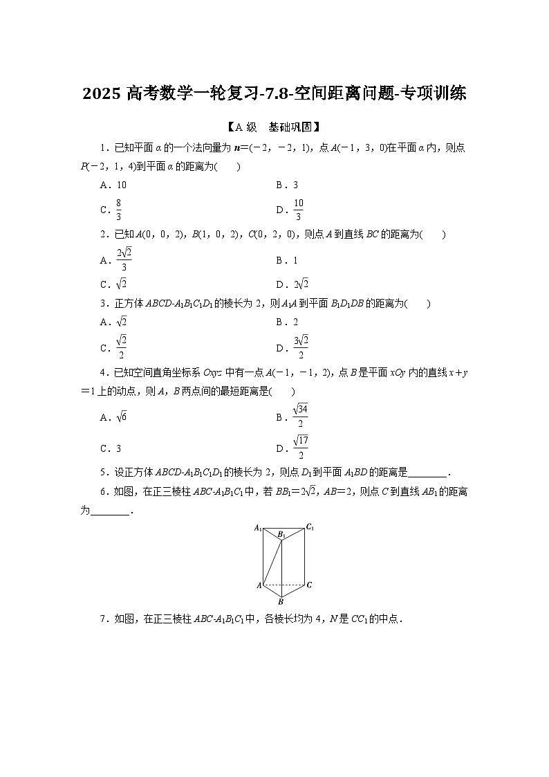 2025高考数学一轮复习-7.8-空间距离问题-专项训练【含答案】第1页