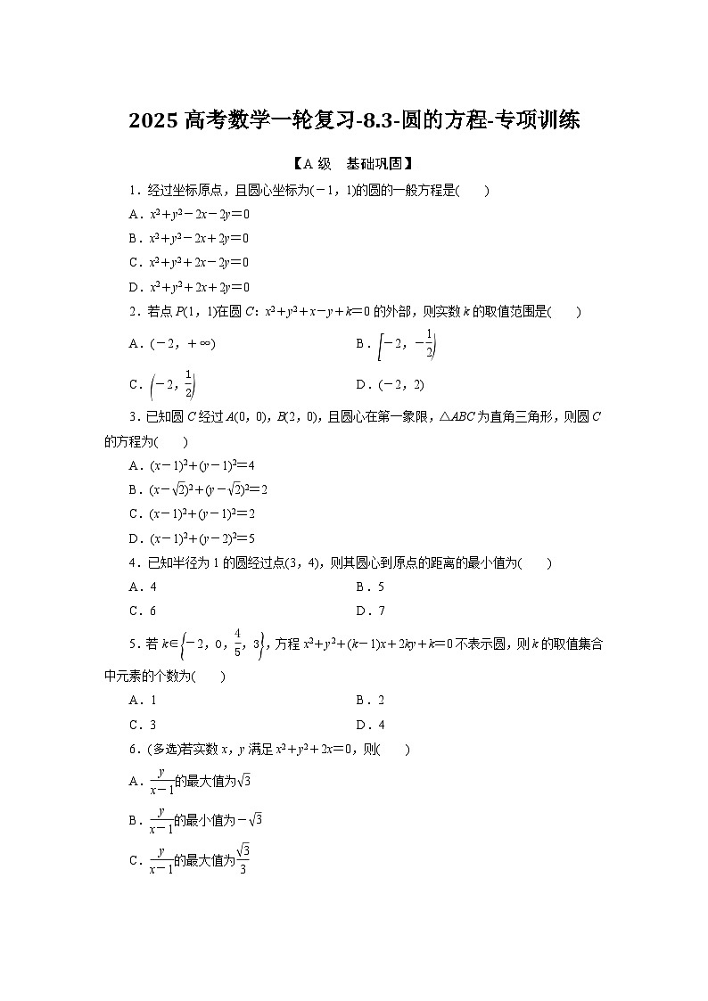 2025高考数学一轮复习-8.3-圆的方程-专项训练【含答案】第1页