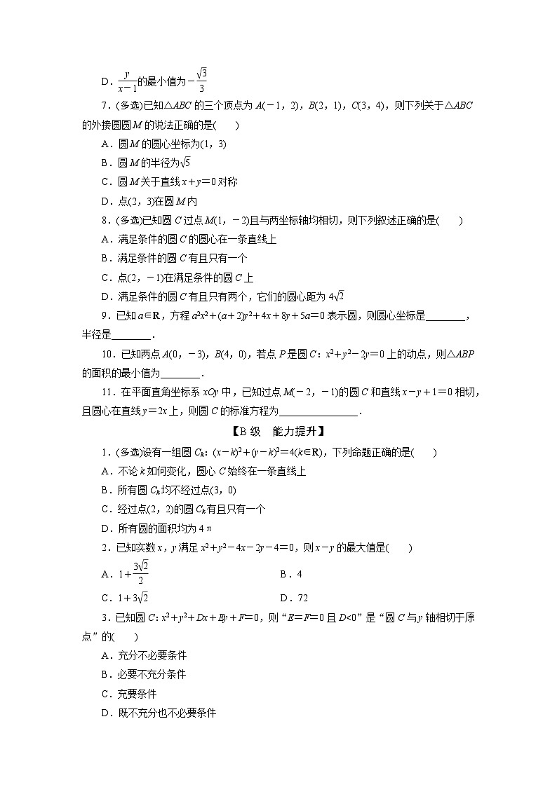2025高考数学一轮复习-8.3-圆的方程-专项训练【含答案】第2页