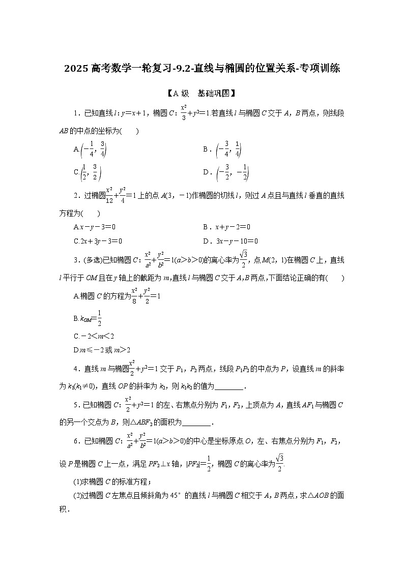 2025高考数学一轮复习-9.2-直线与椭圆的位置关系-专项训练【含答案】第1页