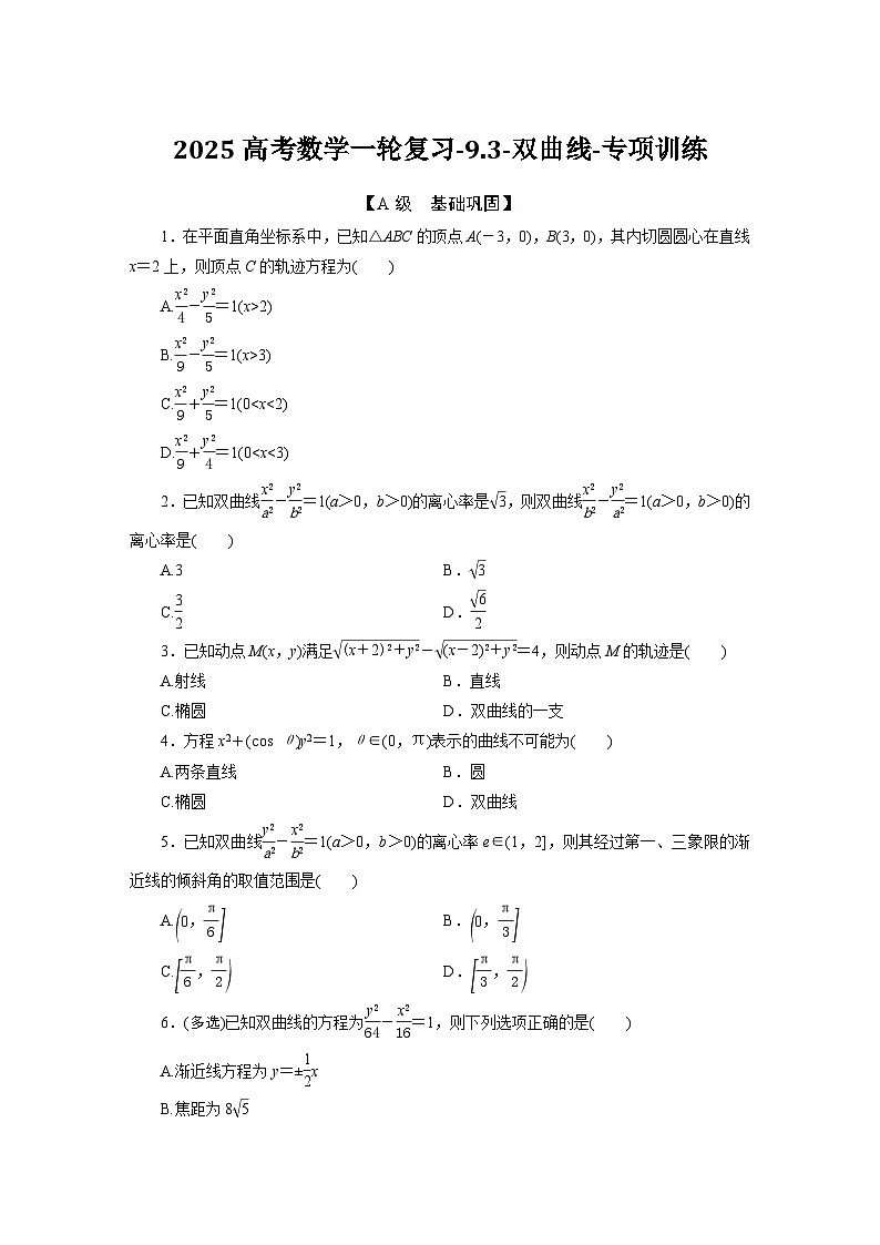 2025高考数学一轮复习-9.3-双曲线-专项训练【含答案】第1页