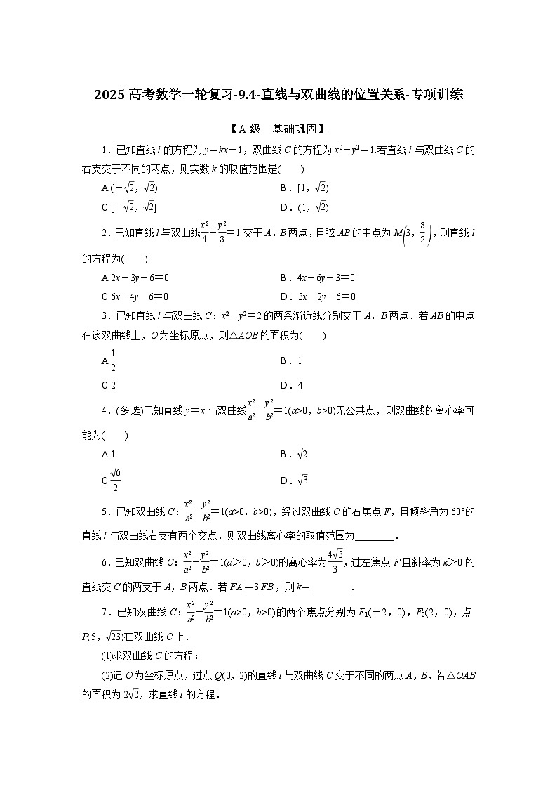 2025高考数学一轮复习-9.4-直线与双曲线的位置关系-专项训练【含答案】第1页