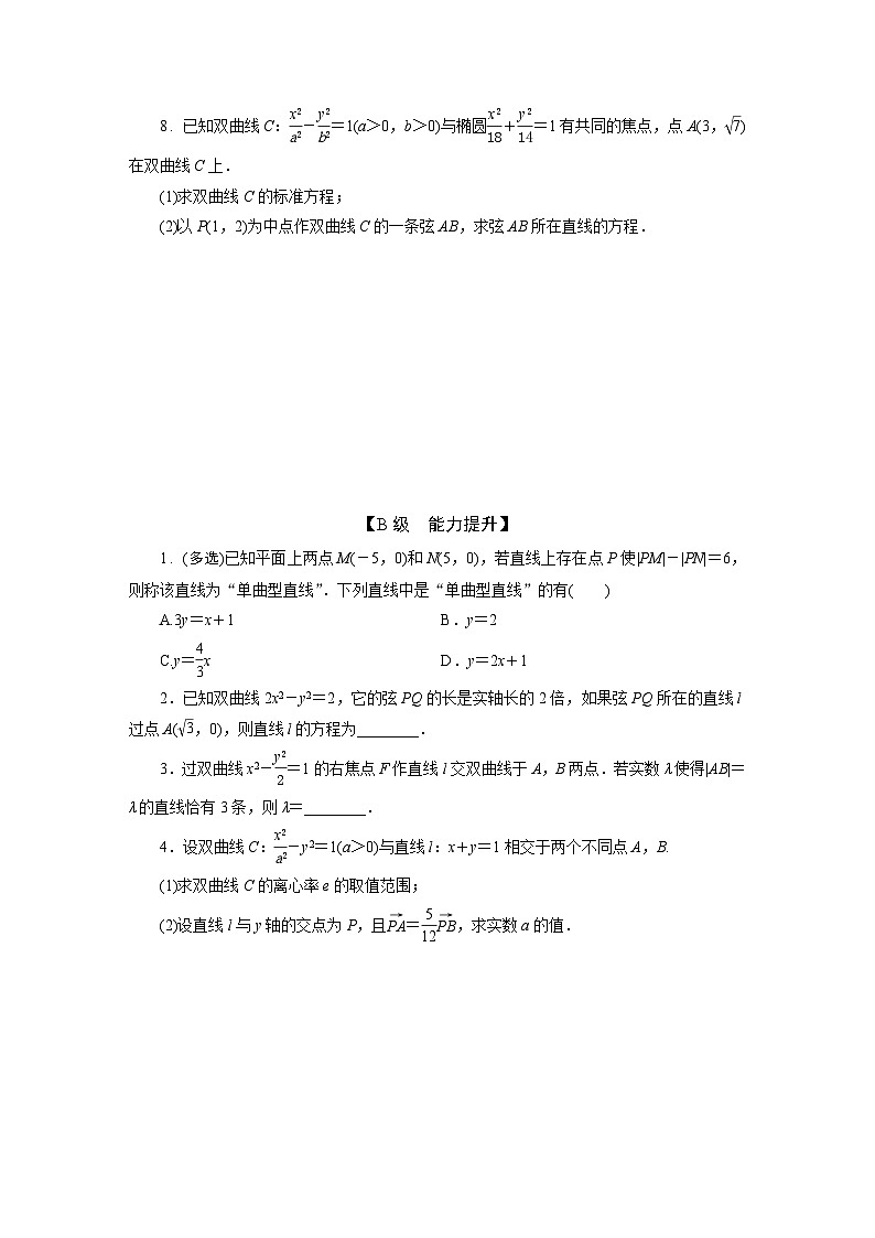 2025高考数学一轮复习-9.4-直线与双曲线的位置关系-专项训练【含答案】第2页