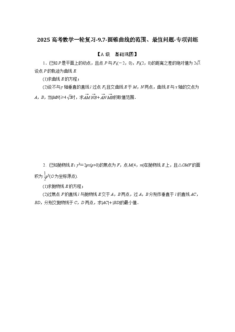 2025高考数学一轮复习-9.7-圆锥曲线的范围、最值问题-专项训练【含答案】第1页