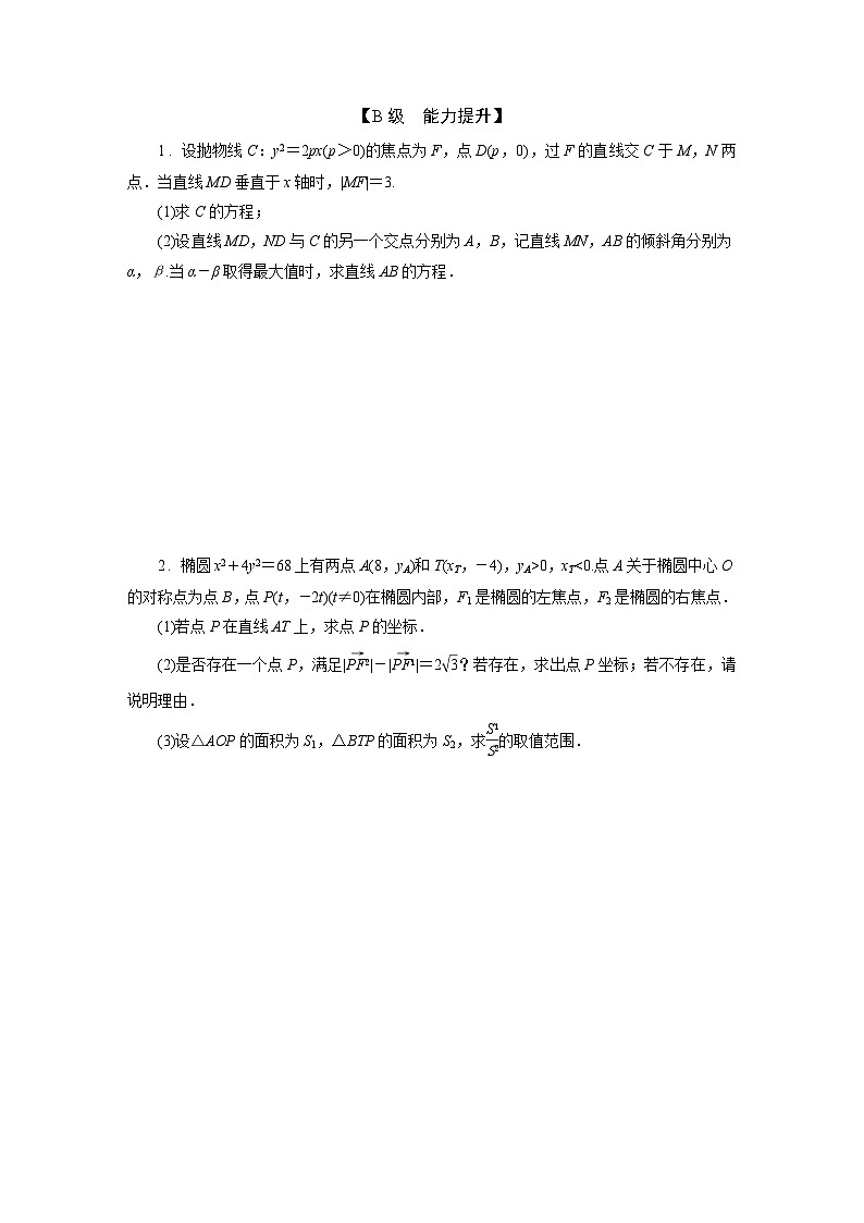 2025高考数学一轮复习-9.7-圆锥曲线的范围、最值问题-专项训练【含答案】第2页