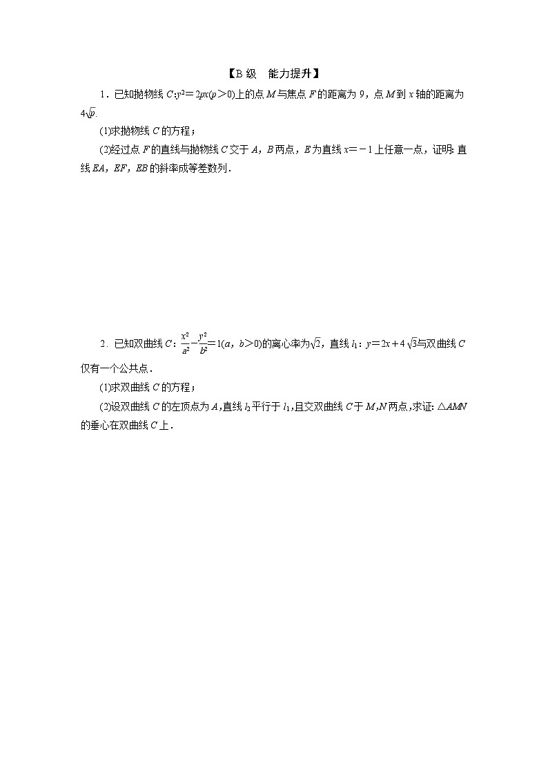 2025高考数学一轮复习-9.9-求值与证明问题-专项训练【含答案】第2页