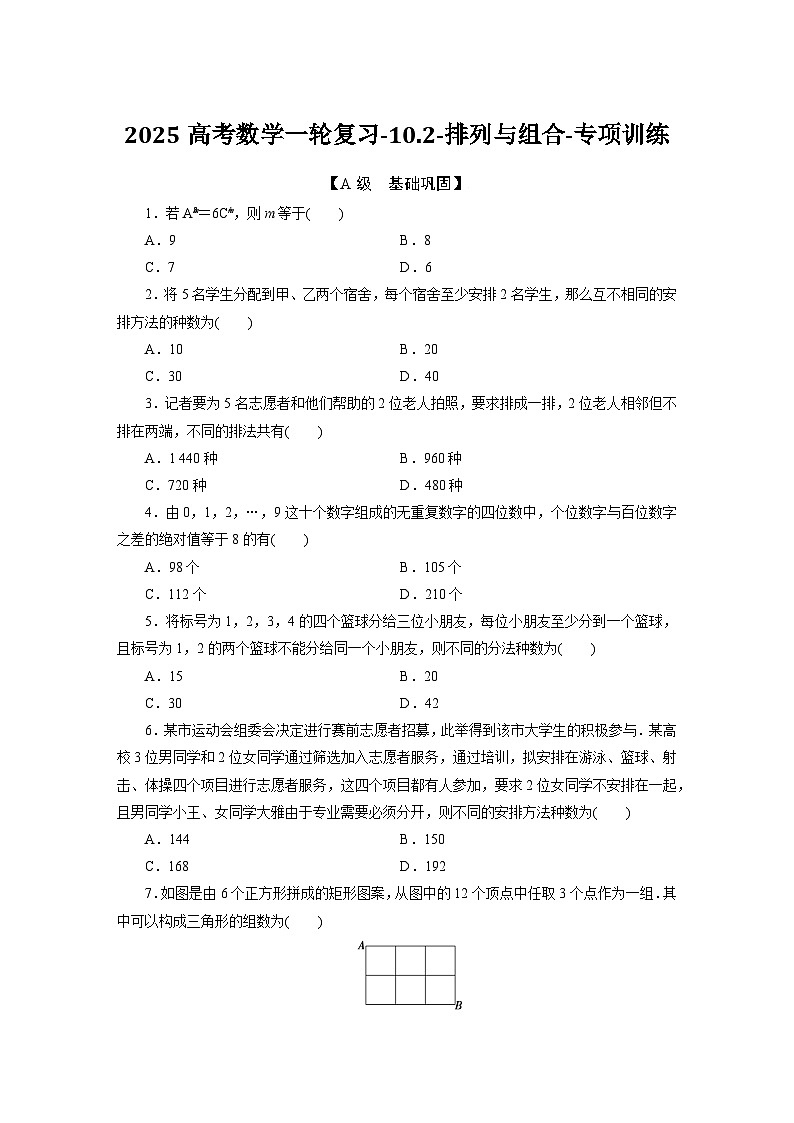 2025高考数学一轮复习-10.2-排列与组合-专项训练【含答案】第1页