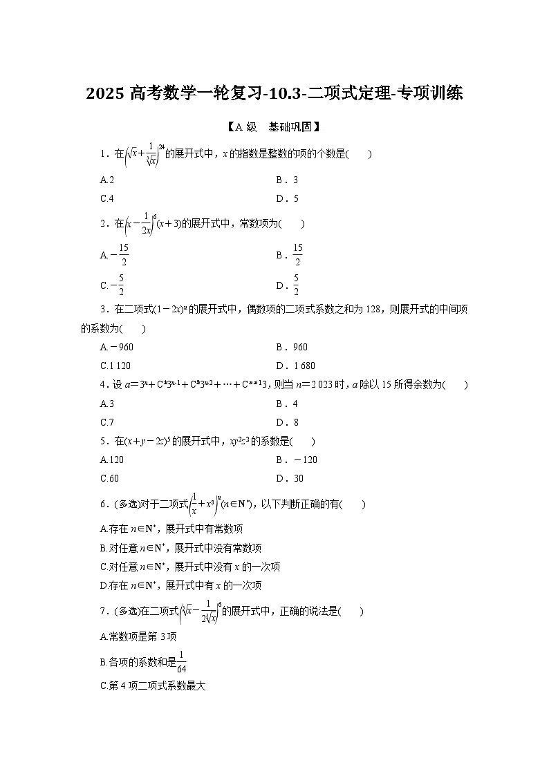 2025高考数学一轮复习-10.3-二项式定理-专项训练【含答案】第1页