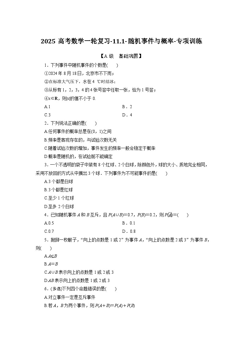 2025高考数学一轮复习-11.1-随机事件与概率-专项训练【含答案】第1页