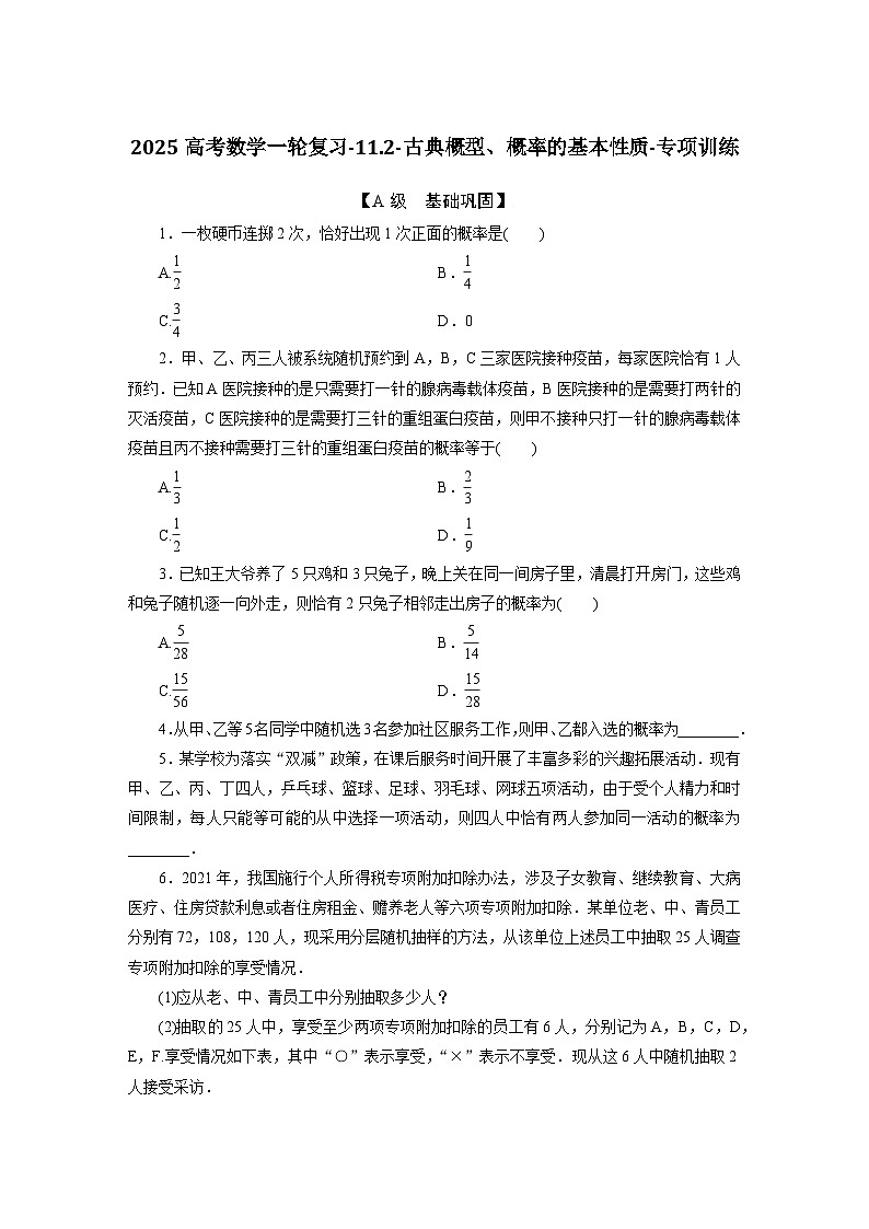2025高考数学一轮复习-11.2-古典概型、概率的基本性质-专项训练【含答案】第1页
