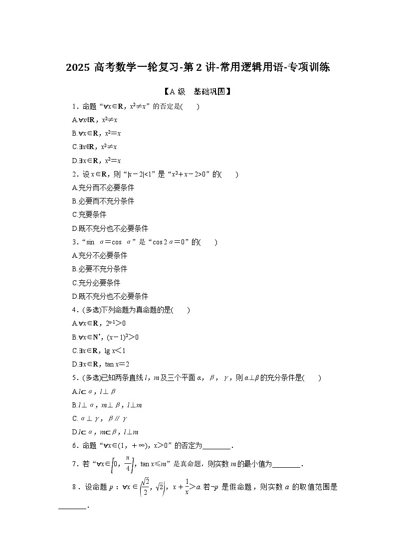 2025高考数学一轮复习-第2讲-常用逻辑用语-专项训练【含答案】第1页