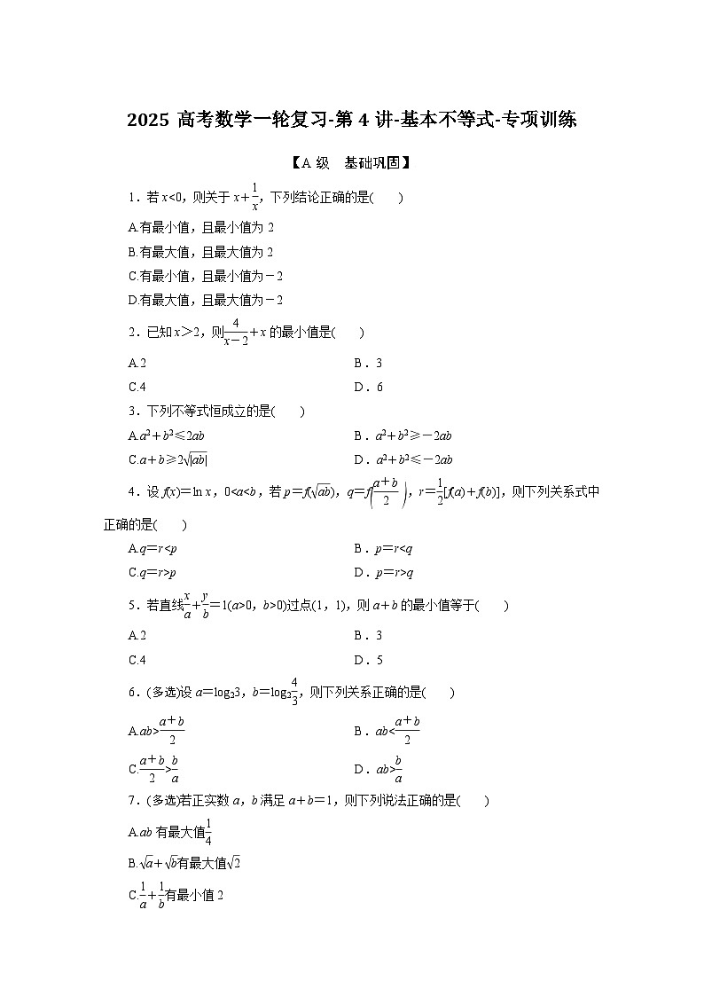 2025高考数学一轮复习-第4讲-基本不等式-专项训练【含答案】第1页
