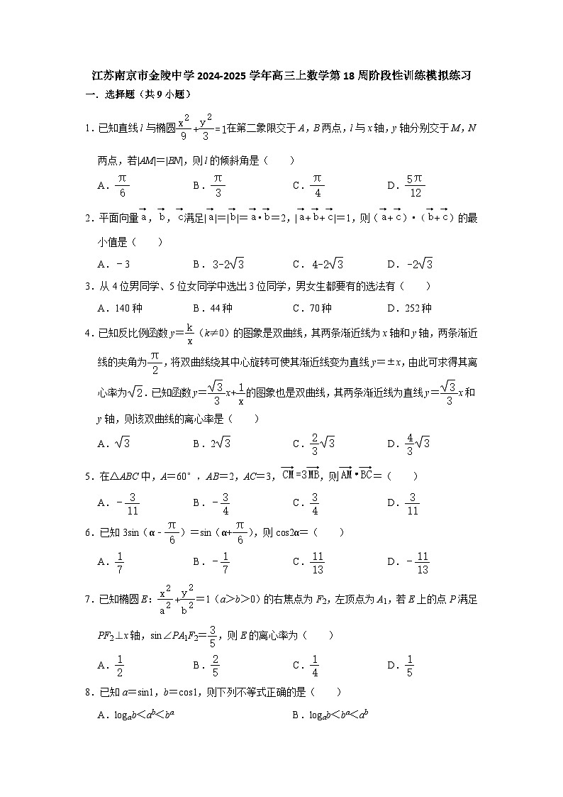 江苏南京市金陵中学2024-2025学年高三上数学第18周阶段性训练模拟练习【含答案】第1页