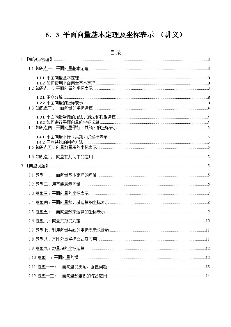 6.3 平面向量基本定理及坐标表示 【十二大题型】（精讲）（原卷版）第1页