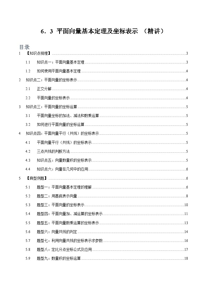 6.3 平面向量基本定理及坐标表示 【十二大题型】（精讲）（解析版）第1页