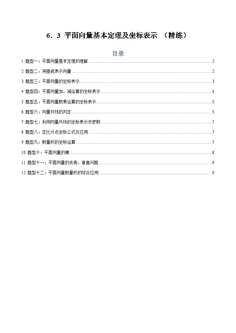 6.3 平面向量基本定理及坐标表示【十二大题型】（精练）（原卷版）第1页